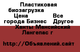 Пластиковая биозагрузка «BiRemax» › Цена ­ 18 500 - Все города Бизнес » Другое   . Ханты-Мансийский,Лангепас г.